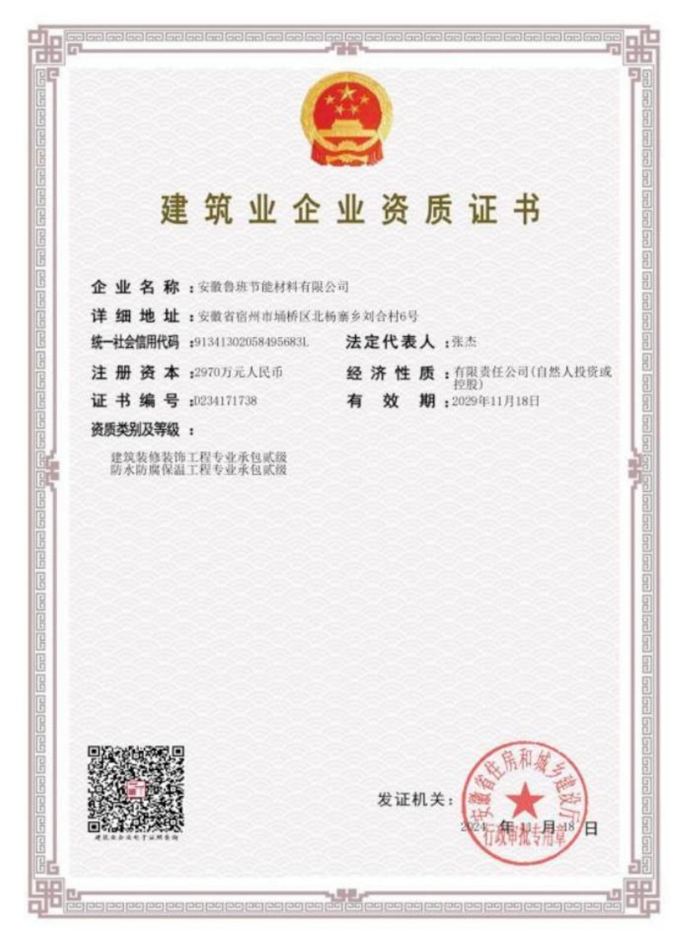 建筑装修装饰及防水防腐保温工程专业承包贰级资质证书